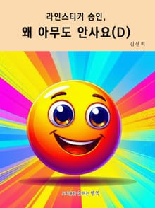 라인스티커 승인, 왜 아무도 안사요? (D)