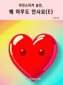 라인스티커 승인, 왜 아무도 안사요? (E)