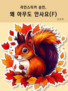 라인스티커 승인, 왜 아무도 안사요? (F)