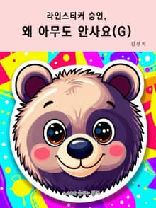라인스티커 승인, 왜 아무도 안사요? (G)