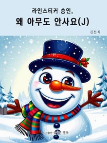 라인스티커 승인, 왜 아무도 안사요? (J)