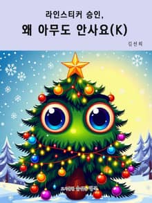 라인스티커 승인, 왜 아무도 안사요? (K)