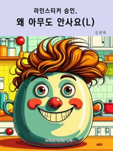 라인스티커 승인, 왜 아무도 안사요? (L)
