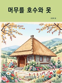 머무를 호수와 못
