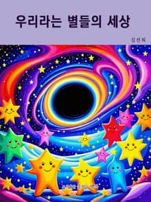 우리라는 별들의 세상