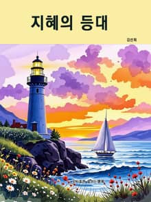 지혜의 등대