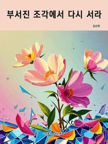 부서진 조각에서 다시 서라