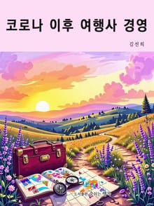 코로나 이후 여행사 경영