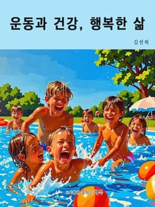 운동과 건강, 행복한 삶