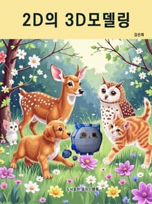 2D의 3D모델링