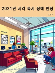 2021년 시각 복시 장애 인정