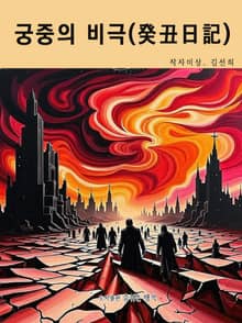 궁중의 비극 (癸丑日記)