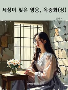 세상이 잊은 영웅, 옥중화(상)