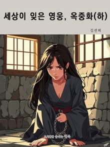세상이 잊은 영웅, 옥중화(하)