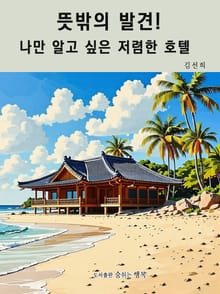 뜻밖의 발견! 나만 알고 싶은 저렴한 호텔