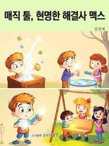매직 툴, 현명한 해결사 맥스