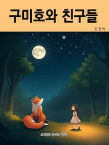 구미호와 친구들