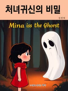 처녀귀신의 비밀