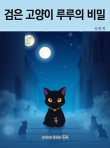 검은 고양이 루루의 비밀