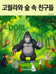 고릴라와 숲 속 친구들