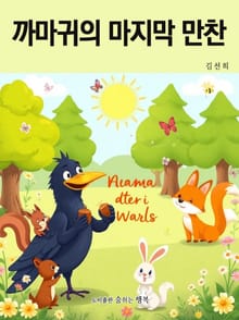 까마귀의 마지막 만찬