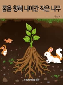 꿈을 향해 나아간 작은 나무