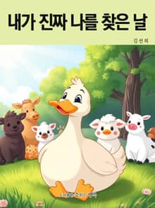 내가 진짜 나를 찾은 날