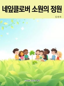 네잎클로버 소원의 정원