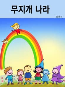 무지개 나라