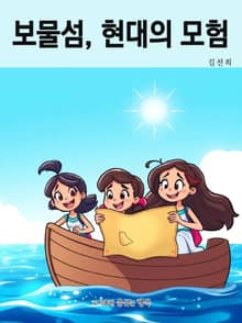 보물섬, 현대의 모험