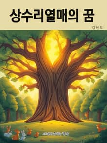 상수리열매의 꿈