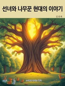 선녀와 나무꾼 현대의 이야기