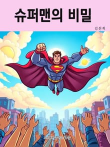 슈퍼맨의 비밀