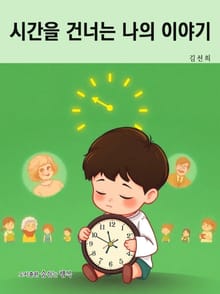 시간을 건너는 나의 이야기