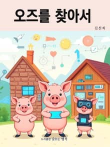 오즈를 찾아서
