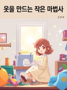 옷을 만드는 작은 마법사