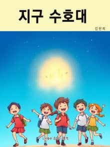 지구 수호대