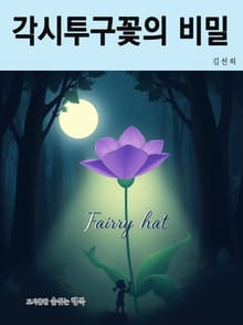 각시투구꽃의 비밀