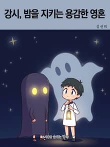 강시, 밤을 지키는 용감한 영혼