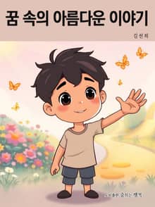 꿈 속의 아름다운 이야기