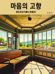 마음의 고향