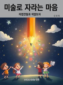 미술로 자라는 마음
