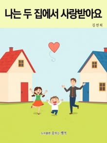 나는 두 집에서 사랑받아요