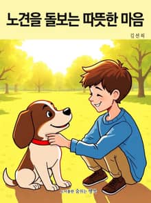 노견을 돌보는 따뜻한 마음