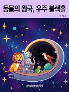 동물의 왕국, 우주 블랙홀