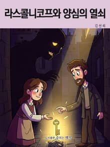 라스콜니코프와 양심의 열쇠