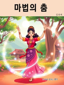 마법의 춤