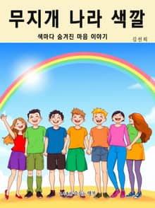 무지개 나라 색깔 친구들