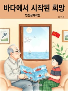 바다에서 시작된 희망