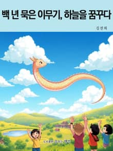 백 년 묵은 이무기, 하늘을 꿈꾸다